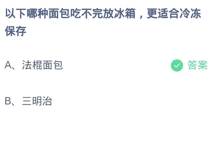 蚂蚁庄园9月18日：以下哪种面包吃不完放冰箱更适合冷冻保存[图2]