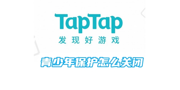 taptap青少年保护怎么关闭[图1]