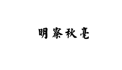 蚂蚁庄园9月18日：成语明察秋毫中的秋毫指的是[图3]