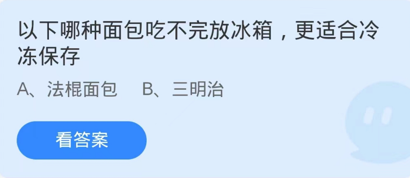 蚂蚁庄园9月18日：以下哪种面包吃不完放冰箱更适合冷冻保存[图1]