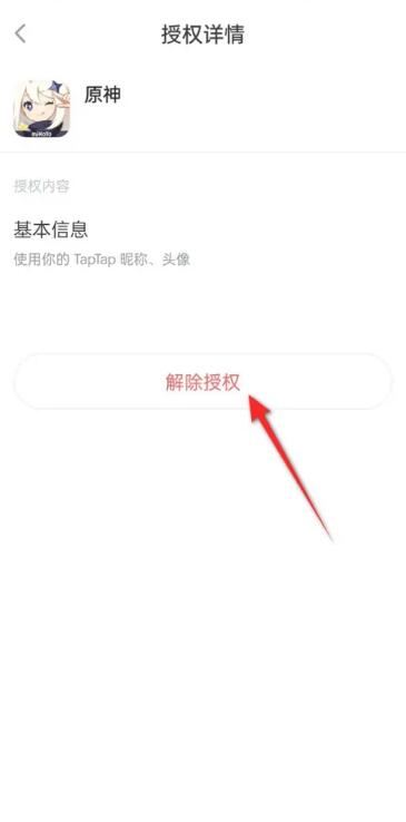 原神taptap怎么解绑[图7]