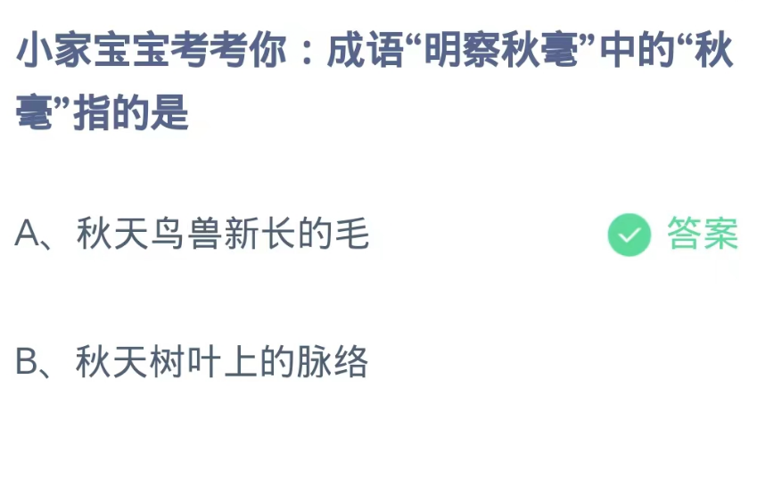 蚂蚁庄园9月18日：成语明察秋毫中的秋毫指的是[图2]