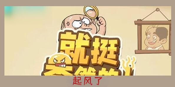 就挺秃然的起风了怎么过[图1]