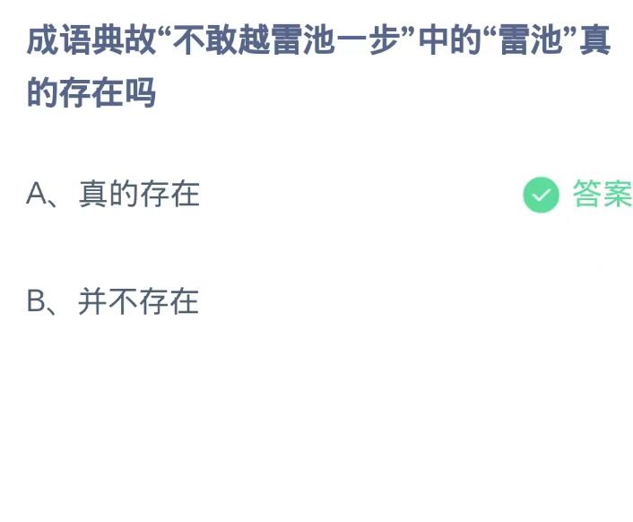 蚂蚁庄园9月19日：成语典故不敢越雷池一步中的雷池真的存在吗[图2]