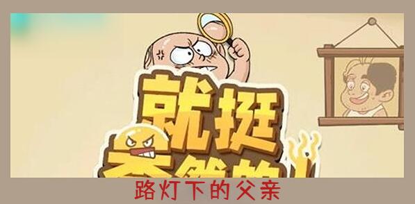 就挺秃然的路灯下的父亲怎么过[图1]