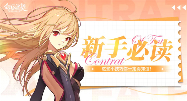 命运圣契新手实用技巧攻略[图1]