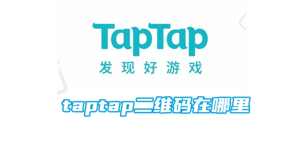 taptap二维码在哪里[图1]