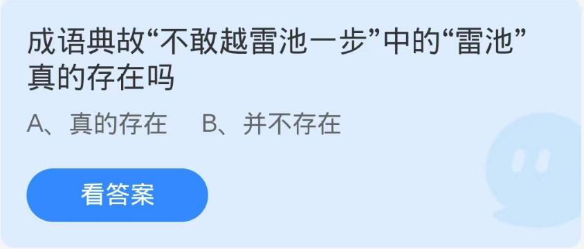 蚂蚁庄园9月19日：成语典故不敢越雷池一步中的雷池真的存在吗[图1]