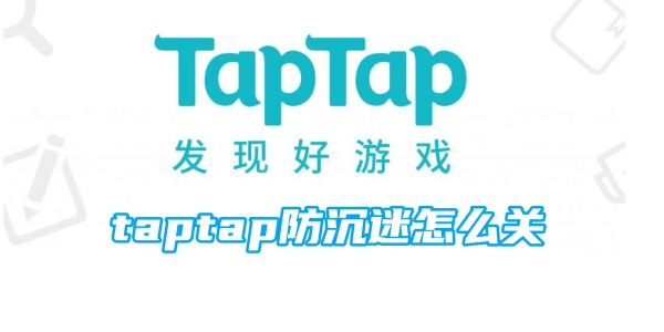 taptap防沉迷怎么关[图1]