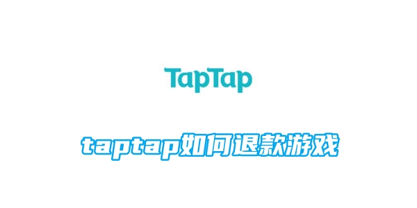 taptap如何退款游戏[图1]