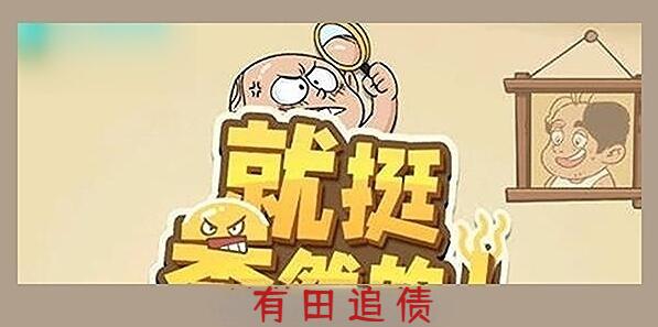 就挺秃然的有田追债怎么过[图1]