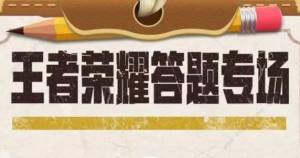 王者荣耀道聚城11周年答题答案大全 道聚城11周年答案是什么[图1]