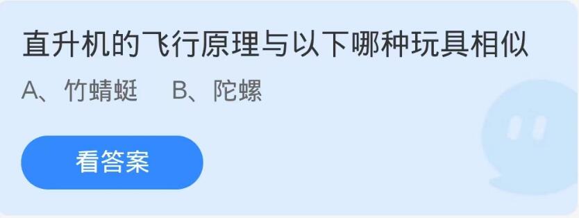 蚂蚁庄园9月20日：直升机的飞行原理与以下哪种玩具相似[图1]