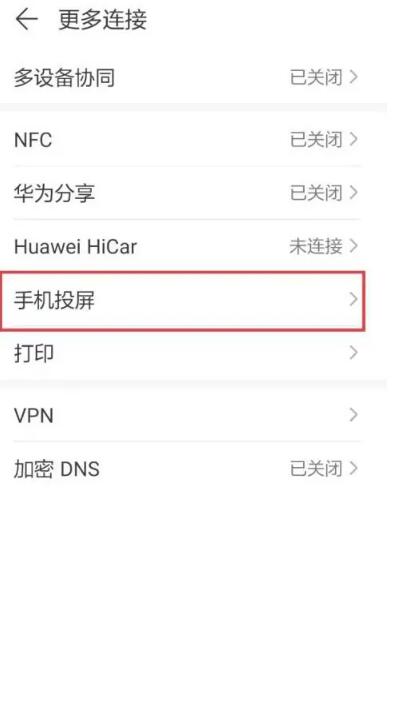 华为手机投屏怎么操作[图3]