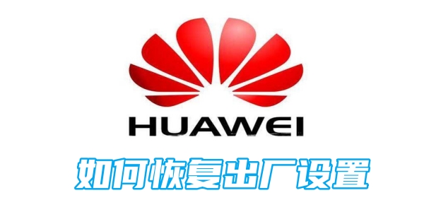 华为手机如何恢复出厂设置[图1]