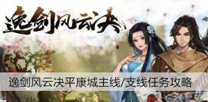 逸剑风云决平康城任务攻略：主线/支线通关完成[图1]