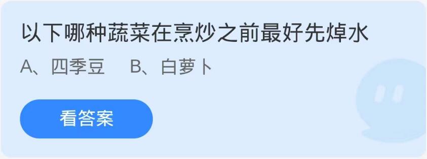 蚂蚁庄园9月20日：以下哪种蔬菜在烹炒之前最好先焯水[图1]