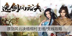 逸剑风云决梧桐村任务攻略大全 梧桐村主线支线通关技巧[图1]
