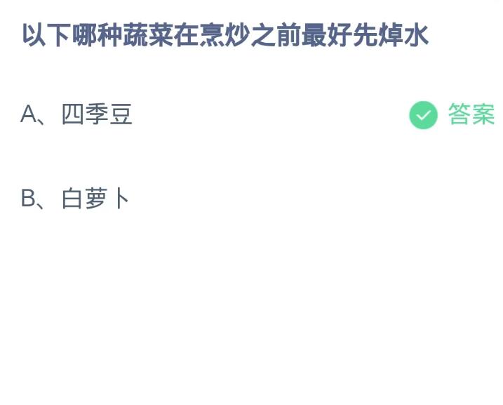 蚂蚁庄园9月20日：以下哪种蔬菜在烹炒之前最好先焯水[图2]