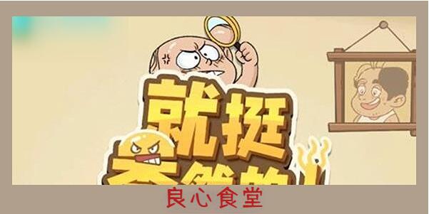 就挺秃然的良心食堂怎么过[图1]