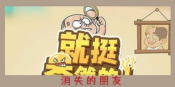 就挺秃然的消失的朋友怎么过[图1]