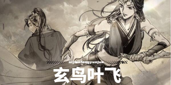 逸剑风云决玄鸟叶飞在哪[图1]
