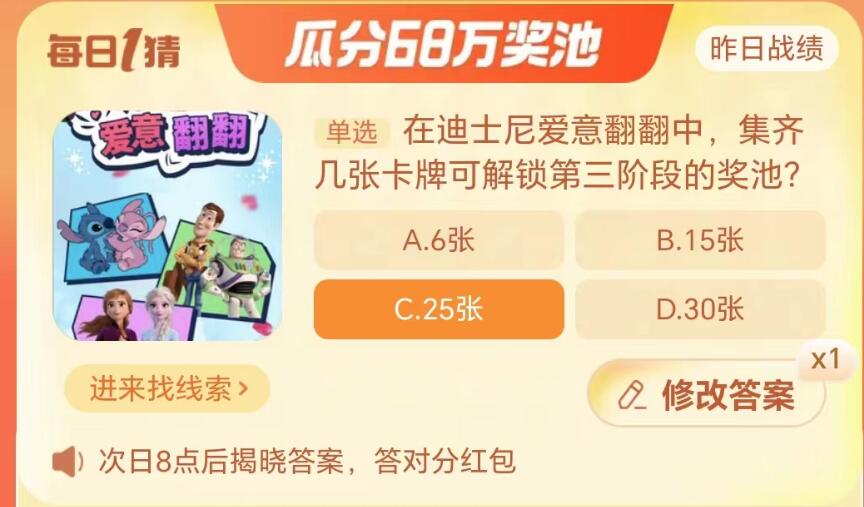 淘宝大赢家9月20日：在迪士尼爱意翻翻中 集齐几张卡牌可解锁第三阶段的奖池[图2]