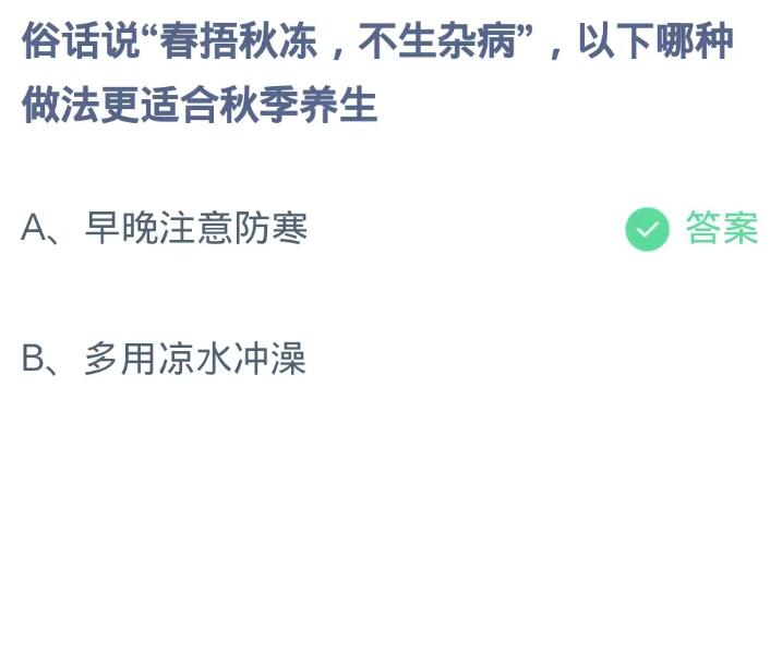 蚂蚁庄园9月21日：俗话说春捂秋冻不生杂病以下哪种做法更适合秋季养生[图2]