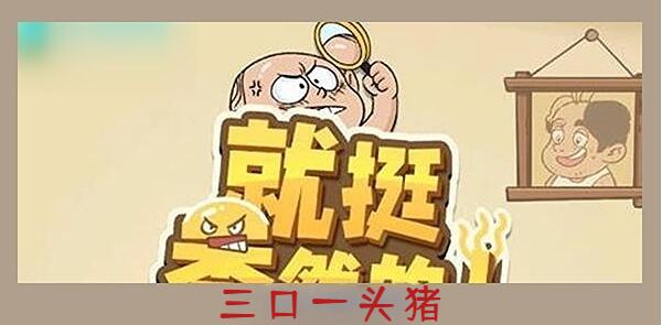就挺秃然的三口一头猪怎么过[图1]