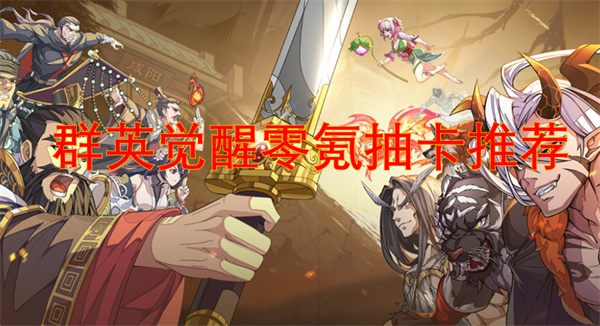 群英觉醒零氪抽卡推荐[图1]