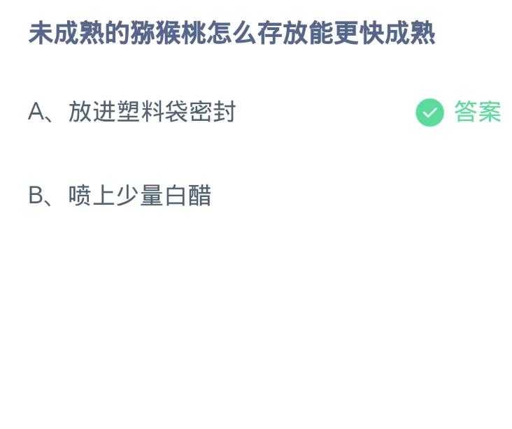 蚂蚁庄园9月21日：未成熟的猕猴桃怎么存放能更快成熟[图2]