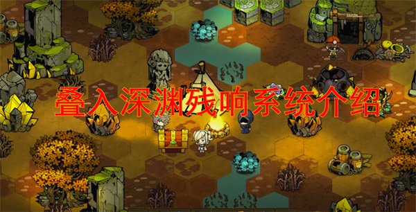 叠入深渊残响系统介绍[图1]