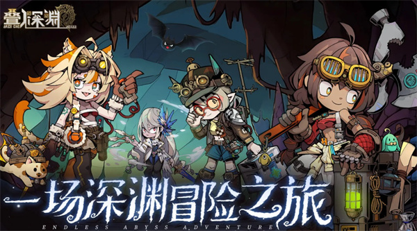 叠入深渊新手入门攻略[图1]