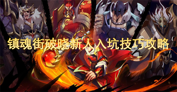 镇魂街破晓新人入坑技巧攻略[图1]
