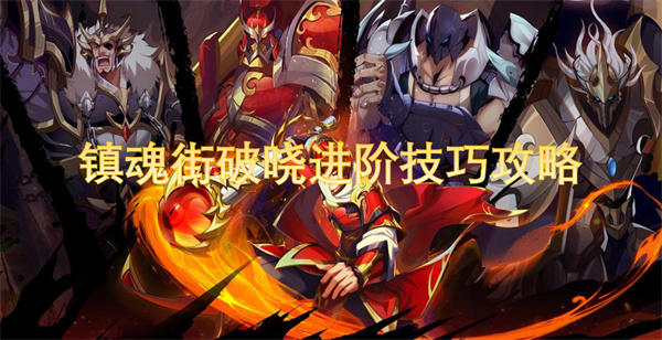 镇魂街破晓进阶技巧攻略[图1]