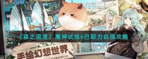 森之国度魔神试炼6怎么打 魔神试炼6速通打法攻略[图1]