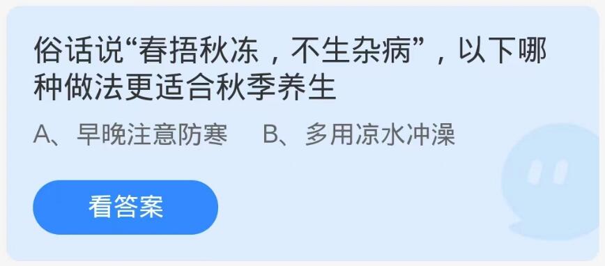 蚂蚁庄园9月21日：俗话说春捂秋冻不生杂病以下哪种做法更适合秋季养生[图1]