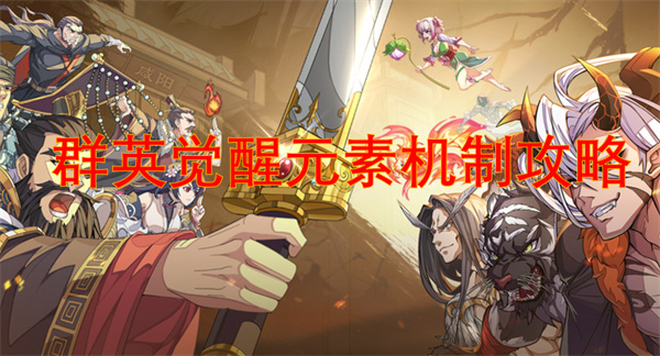 群英觉醒元素机制攻略[图1]