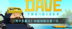 潜水员戴夫快艇残骸在哪 快艇残骸位置详解[图1]