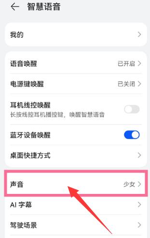 华为手机语音助手怎么设置自己的声音[图4]