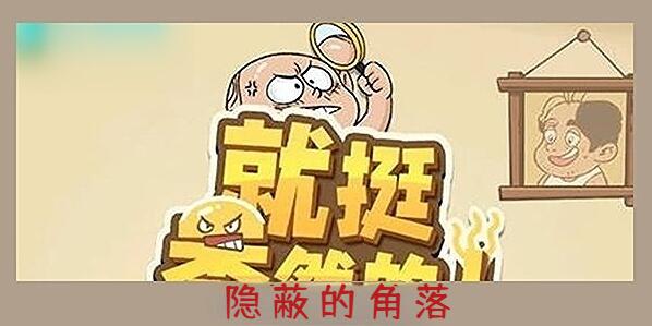 就挺秃然的隐蔽的角落怎么过[图1]