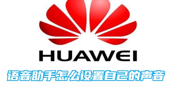 华为手机语音助手怎么设置自己的声音[图1]