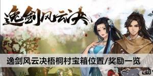 逸剑风云决梧桐村宝箱在哪 梧桐村宝箱位置及奖励攻略[图1]
