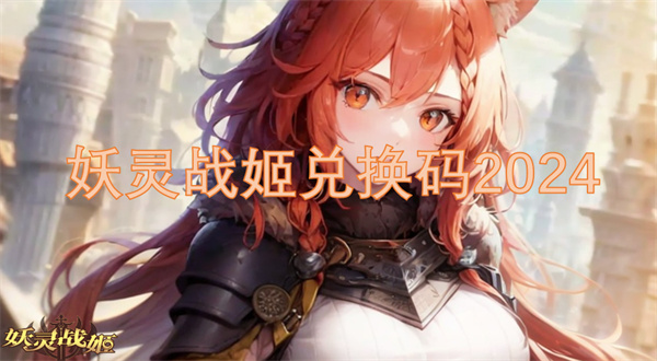 妖灵战姬兑换码2024[图1]