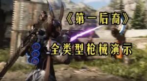 The First Descendant枪械大全 第一后裔所有武器枪械外观一览[图1]