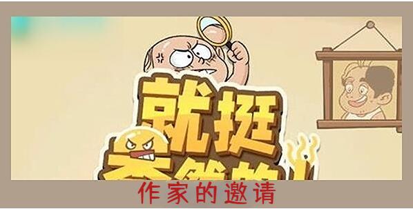 就挺秃然的作家的邀请怎么过[图1]