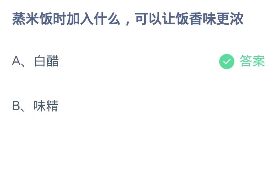 蚂蚁庄园9月22日：蒸米饭时加入什么可以让饭香味更浓[图2]