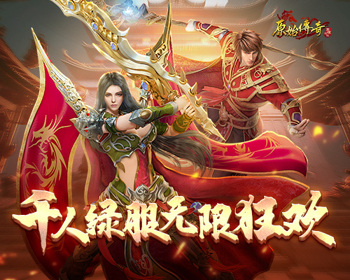 《原始传奇》月中盛典豪礼不断，千人绿服无限狂欢！[图1]