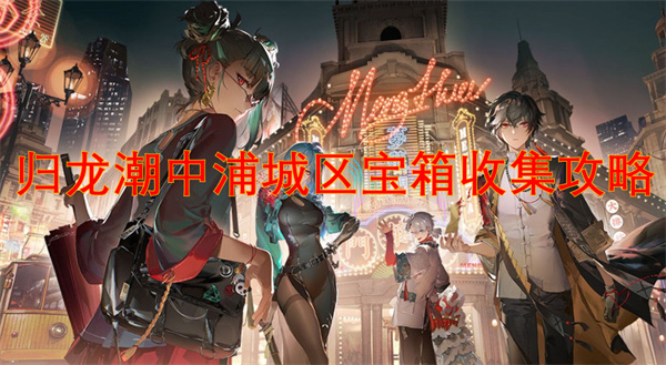 归龙潮中浦城区宝箱收集攻略[图1]