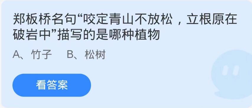 蚂蚁庄园9月22日：郑板桥名句咬定青山不放松立根原在破岩中描写的是哪种植物[图1]